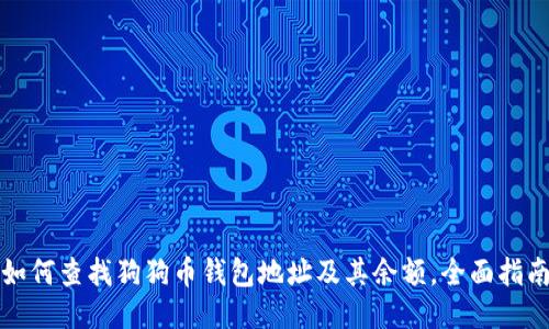 如何查找狗狗币钱包地址及其余额，全面指南