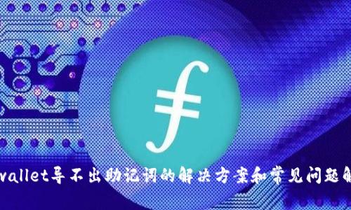 tpwallet导不出助记词的解决方案和常见问题解析