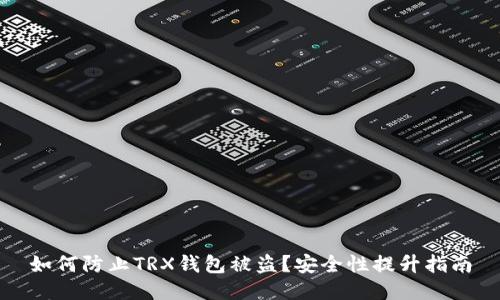 如何防止TRX钱包被盗？安全性提升指南