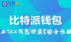 如何防止TRX钱包被盗？安全性提升指南