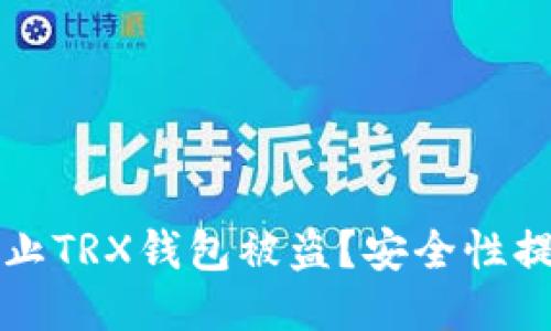 如何防止TRX钱包被盗？安全性提升指南