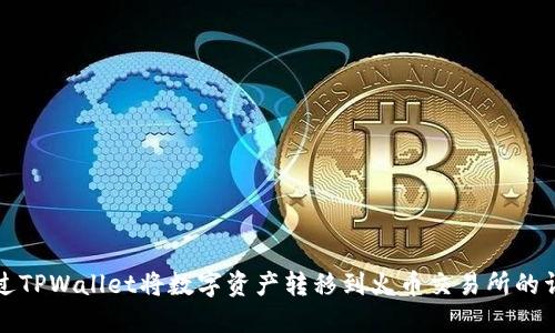 如何通过TPWallet将数字资产转移到火币交易所的详细指南