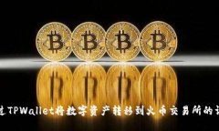 如何通过TPWallet将数字资产转移到火币交易所的详