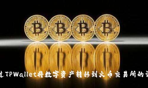 如何通过TPWallet将数字资产转移到火币交易所的详细指南
