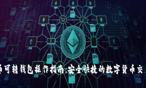 泰达币可转钱包操作指南：安全快捷的数字货币交易方法