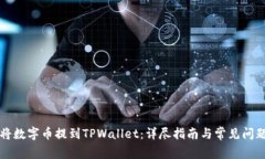 如何将数字币提到TPWallet：详尽指南与常见问题解