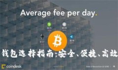 泰达币最佳钱包选择指南：安全、便捷、高效的