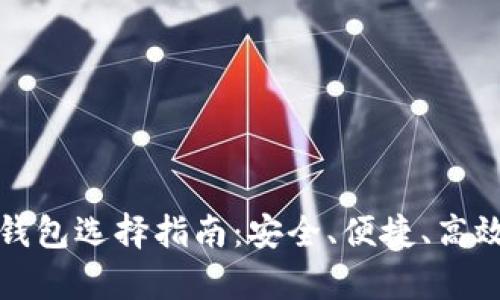 泰达币最佳钱包选择指南：安全、便捷、高效的储存方案