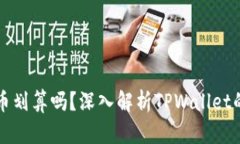 TPWallet卖币划算吗？深入解析TPWallet的优势与劣势