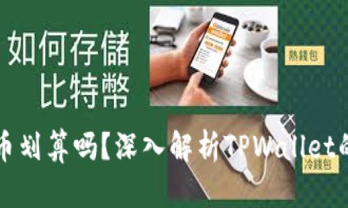 TPWallet卖币划算吗？深入解析TPWallet的优势与劣势