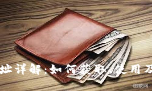 以太坊钱包地址详解：如何获取、使用及其安全性分析