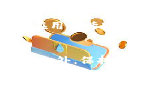 
tpwallet转账扣币了没记录显示的解答与解决方案

关键字：
tpwallet, 转账, 扣币, 交易记录

---

在数字货币和区块链迅速发展的今天，越来越多的人开始使用数字钱包进行资金的存储和转账。tpwallet作为一个备受欢迎的钱包应用，其便捷的转账功能吸引了大量用户。然而，用户在进行转账操作时，常常会遇到“转账扣币了但没有记录显示”的问题，这让许多用户感到疑惑和不安。那么，究竟为什么会出现这种情况？该如何解决呢？本文将对此进行详细分析和解决方案的介绍。

一、tpwallet是什么？
tpwallet是一个多种数字货币支持的钱包应用，用户可以通过该平台管理和交易比特币、以太坊、USDT等多种主流数字资产。tpwallet不仅提供了安全的资产存储环境，还拥有便捷的转账功能，用户可以通过该平台自由地进行充值和提现。此外，tpwallet还提供了多种功能，例如资产管理、历史记录查询等，旨在为用户提供高效、安全的数字货币交易体验。

二、转账流程如何？
在使用tpwallet进行转账之前，用户首先需要确保其钱包内有足够的余额，并且已经完成账户的注册和实名认证。转账过程一般包括以下几个步骤：
ol
li登录tpwallet账号。/li
li进入“转账”页面。/li
li输入收款方的钱包地址及转账金额。/li
li确认转账信息并输入确认密码。/li
li完成转账。/li
/ol
完成以上步骤后，系统会自动处理该交易并扣除相应的手续费。在正常情况下，转账完成后用户能够在交易记录中看到相关的操作信息，包括转账时间、金额、手续费等。然而，一些用户反映转账后却没有任何记录显示，造成了一定的困扰。

三、转账后没有记录的常见原因
1. 网络延迟或系统拥堵：在高峰时期，tpwallet系统可能会因网络拥堵而延迟交易的处理，导致用户在短时间内无法看到转账记录。
2. 输入错误的钱包地址：如果用户在输入收款方的钱包地址时出现错误，转账将无法成功进行，因此在交易记录中不会显示。
3. 未支付矿工费：区块链网络通常需要手续费来处理交易，如果用户未支付足够的矿工费，转账也可能会遭遇延迟甚至失败。
4. 钱包应用的系统故障：有时tpwallet后台系统可能会出现暂时性故障，令用户无法实时查看交易记录。
5. 钱包应用的缓存问题：在某些情况下，应用的缓存可能会导致更新数据不及时，从而使用户在转账后不能立即看到相关记录。

四、如何确认转账状态？
遇到转账后没有记录的情况时，用户可以采取以下几种方法进行确认：
ol
li检查网络连接：确保移动设备处于良好的网络环境中，再次刷新tpwallet应用。/li
li查看区块链浏览器：用户可以通过区块链浏览器（如Etherscan）输入钱包地址或交易哈希来确认交易状态。/li
li联系客服支持：用户可以通过邮件或者在线客服向tpwallet寻求帮助，查询转账的具体信息。/li
li重新安装应用：如果是应用端的缓存或bug问题，尝试卸载并重新安装tpwallet可能会有所帮助。/li
li等待：在网络繁忙或者节假日的时候，转账可能会有所延迟，可以稍作等待。/li
/ol

五、如何防止发生类似情况？
为了避免未来再次遇到转账后没有记录显示的情况，用户可以采取以下几种预防措施：
ol
li确保输入准确：在进行转账前多次确认收款方的地址以及转账金额，避免因输入错误导致的损失。/li
li选择良好的网络环境：尽量在网络稳定的情况下进行转账，确保信息能够快速准确地传递。/li
li合理设置矿工费：在转账时可以根据网络繁忙程度自定义设置合理的矿工费，以保证交易能够及时处理。/li
li定期检查应用更新：确保tpwallet应用是最新版本，尽量减少因版本过旧导致的问题。/li
li保持沟通：时常保持与tpwallet客服的沟通，获取关于钱包的最新动态与操作建议。/li
/ol

六、转账后如何查找交易记录？
tpwallet内的交易记录通常可以通过以下步骤查找：
ol
li登录tpwallet账户。/li
li进入“资产”页面，点击转账记录。/li
li查找特定日期的交易记录，点击查看详情。/li
/ol
用户也可以在特定的区块链浏览器中输入相关信息获取公开的交易明细（例如交易哈希），不受tpwallet应用的局限。

七、常见问题汇总
在这里，我们为您整理了六个可能与转账相关的问题，并详细介绍每个问题的解决思路。

问题一：tpwallet的转账限额是多少？
tpwallet的转账限额可能因用户身份、等级或平台政策而有所不同。对于普通用户，一般会设定一定的每日转账限额，以防止洗钱等非法活动。用户通过身份验证后，可能会提高限额。建议用户在tpwallet的设置页面查看相关限额，或联系客服获取更详尽信息。

问题二：转账过程中意外断网怎么办？
如果在转账过程中遇到网络中断，首先要确保用户的资金并没有被扣除。可以通过再次登录tpwallet，查看余额和交易记录。若余额没有变化，可以重新尝试转账，若金额已被扣除，则需要耐心等待，转账信息可能会在系统恢复后逐步更新。如果超过预期时间未能看到记录，可以联系tpwallet客服进行咨询。

问题三：转账失败如何处理？
若转账出现失败情况，用户可以通过以下手段进行处理：第一，确认收件人地址是否输入正确。第二，检查是否有足够的余额及矿工费用。第三，查看tpwallet是否出现系统故障。若了解失败的具体原因，可以采取相应的补救措施，比如重新发起转账。

问题四：如何撤销转账？
在大多数情况下，一旦交易在区块链网络中被确认，是无法撤销的。为了避免错误的转账，用户在提交交易前务必仔细核对收款地址、金额等重要信息。同时，建议在发送大额转账前，先进行小额测试，确保步骤无误后再进行大额交易。

问题五：如何提高转账的速度？
要提高tpwallet转账的速度，用户可以手动增加矿工费。这会增加交易的优先级，确保其能够在网络繁忙的情况下尽快被确认。同时，尽量避免在网络拥堵的高峰阶段进行交易，可以选择在用户活跃度较低的时间段进行转账。

问题六：若遇到恶意攻击，如何保护钱包资产？
一旦怀疑钱包可能受到恶意攻击，应立即更改钱包的密码及相关安全设置。同时，可以考虑将资产分散到多个钱包中，避免集中风险。对于长时间不使用的资产，可以转至冷钱包进行保存。此外，保持对赝品钱包的警惕，确保下载及使用的都是官方版本的tpwallet。

综上所述，tpwallet转账后未记录显示的问题虽常见。但只要用户能够熟悉相关的操作步骤、常见错误、以及处理方法，问题依旧能够有效地解决。希望本文的介绍能够帮助到正在使用tpwallet的用户，为您的数字资产保驾护航！