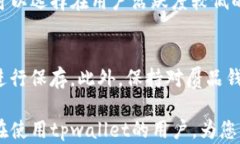 tpwallet转账扣币了没记录显示的解答与解决方案关