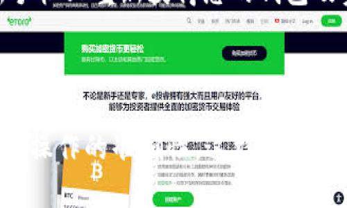 如何在新手机上安全地更换TP钱包：一步步指导

TP钱包, 更换手机, 数字资产, 安全转移/guanjianci

引言

TP钱包是一款广泛使用的数字货币钱包，专为存储和管理多种数字资产而设计。很多用户在更换手机时，可能会面临如何安全地转移他们的钱包数据和数字资产的问题。这篇文章将为大家提供详细的指导，帮助用户在更换手机时顺利地迁移TP钱包，并确保数字资产的安全。

第一步：备份现有的钱包

在更换手机之前，备份现有的TP钱包是至关重要的。TP钱包通常会为用户提供一些备份选项，这可能包括私钥、助记词或者导出钱包文件。这里介绍一下备份钱包的具体步骤。

首先，打开TP钱包应用，进入“设置”选项。在设置中，查找“备份钱包”或“导出私钥”的选项。用户可以选择生成助记词，一般情况下，助记词是由12到24个字组成的短语，用户需要将其妥善保存。这些字是恢复钱包的关键，如果没有这些信息，用户将无法恢复钱包数据。

此外，一些TP钱包还允许用户导出私钥。如果你选择这一方法，确保导出的文件得到妥善存储，最好是在安全的位置，并进行加密以防止隐私泄露。

完成备份后，务必检查一遍备份的信息是否完整，并牢记自己的助记词或私钥。数据的完整性至关重要，因为任何遗漏的步骤可能导致资产损失。

第二步：下载并安装TP钱包

在新手机上，下载并安装TP钱包应用是下一步。根据您的手机系统（安卓或iOS），前往各自的应用商店进行下载。在安装完成后，打开应用，您将在登录界面看到不同的选择，如“创建新钱包”或“导入钱包”。

选择“导入钱包”选项。接下来，您将需要输入先前备份的助记词或私钥。如果您选择导入私钥，请确保输入无误。在这个过程中，建议在不连接网络的环境下进行，以降低信息被窃取的风险。

导入成功后，您将能够看到在旧手机上拥有的所有数字资产及相应的余额。在这一点上，务必确认所有资产都已经妥善导入。

第三步：安全设置与验证

一旦成功导入钱包，用户应立即进行安全设置。TP钱包通常允许用户设置PIN码、指纹识别或面部识别功能，确保只有您本人才能访问钱包。这是非常重要的一步，特别是如果您在新手机上使用备份的助记词或私钥。

为了确保更好的安全性，建议开启双重身份验证（2FA）功能。开启此功能后，只要有任何对账户的访问尝试，您都将收到一条 SMS 或电子邮件，提醒您进行确认。即使有不法分子试图入侵您的账户，也无法轻易完成交易。

第四步：确认资产转移

在确保所有安全措施都配置完成后，您可以通过小额转账检查资产的可用性。一些用户在转移后可能会担心资产是否真正安全。因此，执行一笔小额测试交易是合适的。例如，转账一小部分数字货币到另一个钱包或交易所，以验证转账的顺利进行。确认转账成功后，您就可以放心使用。

第五步：删除旧手机上的应用与信息

在新手机上成功导入TP钱包并确认资产安全之后，最后的步骤是处理旧手机上的TP钱包数据。去掉敏感信息非常重要，您可以在设置中选择“删除钱包”或者卸载应用，并确保任何以前备份的信息都被永久删除。

如果您不再使用旧手机，建议恢复出厂设置，以确保所有数据被清除。这能够有效防止他人访问以前存储的信息。

可能相关问题的解答

h41. 如果我忘记助记词怎么办？/h4

助记词是恢复TP钱包的唯一途径，因此，忘记助记词可能导致资产无法恢复。首先，检查是否有备份，尤其是在云服务、笔记本或其他格式上。某些钱包可能提供通过何种方式恢复钱包的选项，但这通常不会针对TP钱包有效。如果没有任何备份，您将无法恢复资产。因此，定期进行备份非常重要。

h42. 更换手机是否会影响我钱包里的数字资产？/h4

更换手机本身并不会影响您钱包里的数字资产，只要您按照正确的步骤进行了备份和导入。运用助记词或私钥迁移时，确保准确无误，就能安全地转移资产。如果您使用某些安全措施加以保护，您的资产将继续保持安全。

h43. TP钱包的安全性如何？/h4

TP钱包通常采用加密技术保护用户的数字资产。安全性很大程度上取决于用户的使用方式，例如保护助记词和私钥。此外，用户可以通过设置PIN码、指纹或面部识别等方式提高钱包的安全性。建议用户定期检查更新并使用现行的安全措施，保持钱包安全。

h44. 我可以在多个设备上使用TP钱包吗？/h4

是的，TP钱包允许用户在多个设备上使用，但要确保使用相同的备份信息。然而，为了安全起见，建议用户尽量避免在不常使用的设备上登录钱包，任何设备的安全性都要进行评估。如果一个设备受到恶意攻击，可能会影响到您的数字资产。

h45. 我可以将TP钱包的资产转移到其他钱包吗？/h4

当然可以，TP钱包支持将数字资产转移到其他数字钱包或交易所。您只需要输入目标钱包的地址并确认转账信息即可。确保在转账前仔细检查目标地址的正确性，以避免资产丢失。此外，对于大型转账，建议先进行小额试转。

h46. 更换手机后，TP钱包是否需要重新下载？/h4

是的，用户需要在新手机上重新下载TP钱包应用。安装完成后，您应选择“恢复钱包”并按照提示输入备份的助记词或私钥，从而在新手机上重新获得您的钱包及资产。重新下载和配置是确保钱包顺利转移的必要步骤。

总结

更换手机可能看似繁琐，但只要按照上述步骤进行备份和迁移，用户完全可以在新手机上安全地继续使用TP钱包。始终牢记安全性和操作的准确性，这样才能更好地保护您的数字资产。在无论何时更换设备时，确保备份是重中之重，通过这些步骤，让您的资产始终安全。