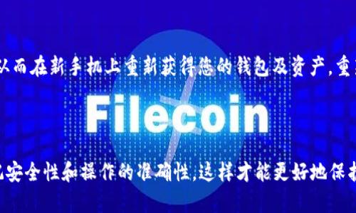 如何在新手机上安全地更换TP钱包：一步步指导

TP钱包, 更换手机, 数字资产, 安全转移/guanjianci

引言

TP钱包是一款广泛使用的数字货币钱包，专为存储和管理多种数字资产而设计。很多用户在更换手机时，可能会面临如何安全地转移他们的钱包数据和数字资产的问题。这篇文章将为大家提供详细的指导，帮助用户在更换手机时顺利地迁移TP钱包，并确保数字资产的安全。

第一步：备份现有的钱包

在更换手机之前，备份现有的TP钱包是至关重要的。TP钱包通常会为用户提供一些备份选项，这可能包括私钥、助记词或者导出钱包文件。这里介绍一下备份钱包的具体步骤。

首先，打开TP钱包应用，进入“设置”选项。在设置中，查找“备份钱包”或“导出私钥”的选项。用户可以选择生成助记词，一般情况下，助记词是由12到24个字组成的短语，用户需要将其妥善保存。这些字是恢复钱包的关键，如果没有这些信息，用户将无法恢复钱包数据。

此外，一些TP钱包还允许用户导出私钥。如果你选择这一方法，确保导出的文件得到妥善存储，最好是在安全的位置，并进行加密以防止隐私泄露。

完成备份后，务必检查一遍备份的信息是否完整，并牢记自己的助记词或私钥。数据的完整性至关重要，因为任何遗漏的步骤可能导致资产损失。

第二步：下载并安装TP钱包

在新手机上，下载并安装TP钱包应用是下一步。根据您的手机系统（安卓或iOS），前往各自的应用商店进行下载。在安装完成后，打开应用，您将在登录界面看到不同的选择，如“创建新钱包”或“导入钱包”。

选择“导入钱包”选项。接下来，您将需要输入先前备份的助记词或私钥。如果您选择导入私钥，请确保输入无误。在这个过程中，建议在不连接网络的环境下进行，以降低信息被窃取的风险。

导入成功后，您将能够看到在旧手机上拥有的所有数字资产及相应的余额。在这一点上，务必确认所有资产都已经妥善导入。

第三步：安全设置与验证

一旦成功导入钱包，用户应立即进行安全设置。TP钱包通常允许用户设置PIN码、指纹识别或面部识别功能，确保只有您本人才能访问钱包。这是非常重要的一步，特别是如果您在新手机上使用备份的助记词或私钥。

为了确保更好的安全性，建议开启双重身份验证（2FA）功能。开启此功能后，只要有任何对账户的访问尝试，您都将收到一条 SMS 或电子邮件，提醒您进行确认。即使有不法分子试图入侵您的账户，也无法轻易完成交易。

第四步：确认资产转移

在确保所有安全措施都配置完成后，您可以通过小额转账检查资产的可用性。一些用户在转移后可能会担心资产是否真正安全。因此，执行一笔小额测试交易是合适的。例如，转账一小部分数字货币到另一个钱包或交易所，以验证转账的顺利进行。确认转账成功后，您就可以放心使用。

第五步：删除旧手机上的应用与信息

在新手机上成功导入TP钱包并确认资产安全之后，最后的步骤是处理旧手机上的TP钱包数据。去掉敏感信息非常重要，您可以在设置中选择“删除钱包”或者卸载应用，并确保任何以前备份的信息都被永久删除。

如果您不再使用旧手机，建议恢复出厂设置，以确保所有数据被清除。这能够有效防止他人访问以前存储的信息。

可能相关问题的解答

h41. 如果我忘记助记词怎么办？/h4

助记词是恢复TP钱包的唯一途径，因此，忘记助记词可能导致资产无法恢复。首先，检查是否有备份，尤其是在云服务、笔记本或其他格式上。某些钱包可能提供通过何种方式恢复钱包的选项，但这通常不会针对TP钱包有效。如果没有任何备份，您将无法恢复资产。因此，定期进行备份非常重要。

h42. 更换手机是否会影响我钱包里的数字资产？/h4

更换手机本身并不会影响您钱包里的数字资产，只要您按照正确的步骤进行了备份和导入。运用助记词或私钥迁移时，确保准确无误，就能安全地转移资产。如果您使用某些安全措施加以保护，您的资产将继续保持安全。

h43. TP钱包的安全性如何？/h4

TP钱包通常采用加密技术保护用户的数字资产。安全性很大程度上取决于用户的使用方式，例如保护助记词和私钥。此外，用户可以通过设置PIN码、指纹或面部识别等方式提高钱包的安全性。建议用户定期检查更新并使用现行的安全措施，保持钱包安全。

h44. 我可以在多个设备上使用TP钱包吗？/h4

是的，TP钱包允许用户在多个设备上使用，但要确保使用相同的备份信息。然而，为了安全起见，建议用户尽量避免在不常使用的设备上登录钱包，任何设备的安全性都要进行评估。如果一个设备受到恶意攻击，可能会影响到您的数字资产。

h45. 我可以将TP钱包的资产转移到其他钱包吗？/h4

当然可以，TP钱包支持将数字资产转移到其他数字钱包或交易所。您只需要输入目标钱包的地址并确认转账信息即可。确保在转账前仔细检查目标地址的正确性，以避免资产丢失。此外，对于大型转账，建议先进行小额试转。

h46. 更换手机后，TP钱包是否需要重新下载？/h4

是的，用户需要在新手机上重新下载TP钱包应用。安装完成后，您应选择“恢复钱包”并按照提示输入备份的助记词或私钥，从而在新手机上重新获得您的钱包及资产。重新下载和配置是确保钱包顺利转移的必要步骤。

总结

更换手机可能看似繁琐，但只要按照上述步骤进行备份和迁移，用户完全可以在新手机上安全地继续使用TP钱包。始终牢记安全性和操作的准确性，这样才能更好地保护您的数字资产。在无论何时更换设备时，确保备份是重中之重，通过这些步骤，让您的资产始终安全。