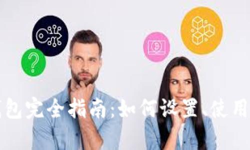 比特币核心钱包完全指南：如何设置、使用与安全性解析