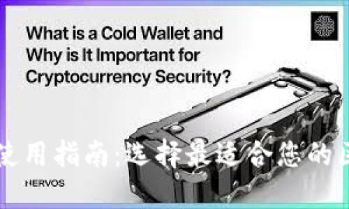 TPWallet使用指南：选择最适合您的区块链钱包