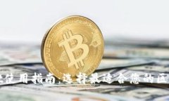 TPWallet使用指南：选择最适合您的区块链钱包