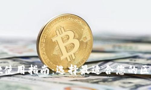 TPWallet使用指南：选择最适合您的区块链钱包