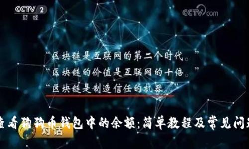 如何查看狗狗币钱包中的余额：简单教程及常见问题解析