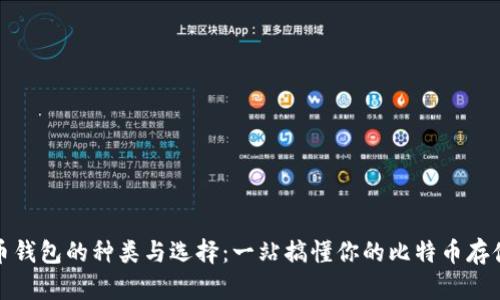 比特币钱包的种类与选择：一站搞懂你的比特币存储选择
