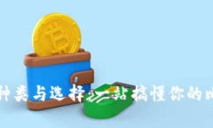 比特币钱包的种类与选择：一站搞懂你的比特币