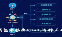 如何在TP钱包中接收USDT：选择正确的区块链