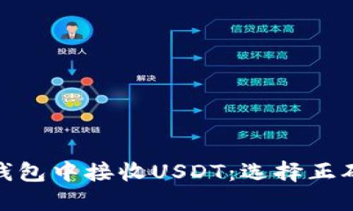 如何在TP钱包中接收USDT：选择正确的区块链