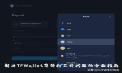 解决TPWallet薄饼打不开问题的全面指南