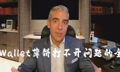 解决TPWallet薄饼打不开问题的全面指南