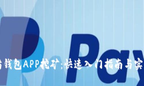 以太坊钱包APP挖矿：快速入门指南与实用技巧