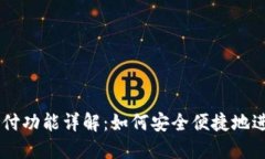 TPWallet指纹支付功能详解：如何安全便捷地进行数