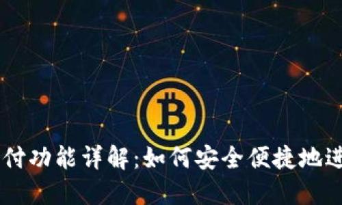 TPWallet指纹支付功能详解：如何安全便捷地进行数字资产交易