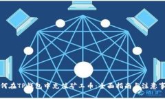 如何在TP钱包中充值矿工币：全面指南与注意事项