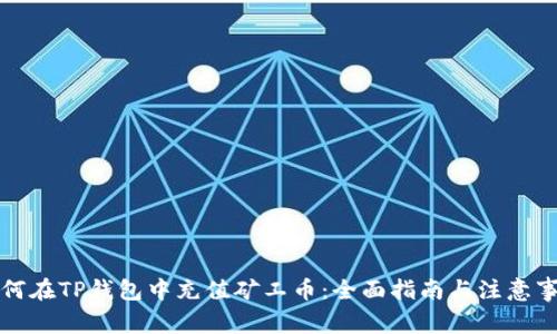 如何在TP钱包中充值矿工币：全面指南与注意事项