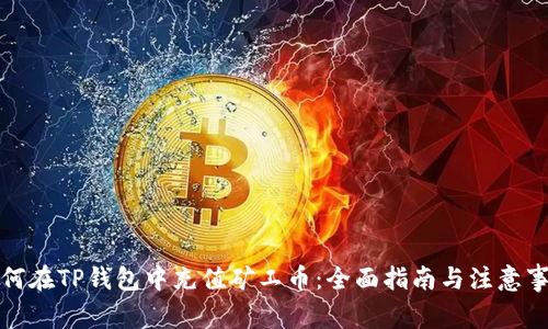 如何在TP钱包中充值矿工币：全面指南与注意事项
