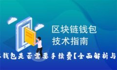 比特币存钱包是否需要手续费？全面解析与注意