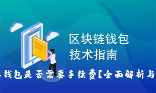比特币存钱包是否需要手续费？全面解析与注意事项
