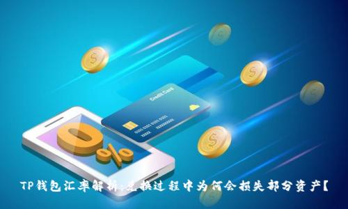 TP钱包汇率解析：兑换过程中为何会损失部分资产？