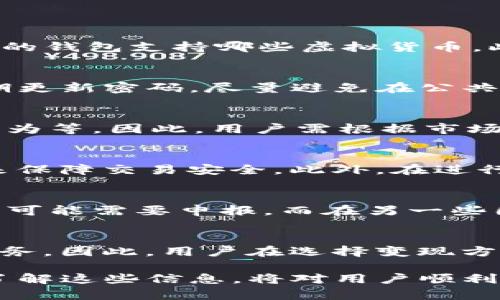 tiaoti如何将V-token钱包中的虚拟资产变现？详细指南与策略/tiaoti

V-token, 钱包, 虚拟资产, 变现/guanjianci

随着加密货币和区块链技术的迅猛发展，V-token钱包成为了许多人存储和交易虚拟资产的首选工具。然而，许多用户在将虚拟资产变现时却面临一些困惑和难题。因此，本文将深入探讨如何将V-token钱包中的虚拟资产转化为现金，包括不同的变现方式、注意事项及相关策略。我们还会解答一些常见问题，帮助用户更好地理解和应对在这一过程中可能遇到的挑战。

什么是V-token钱包？
V-token钱包是一种数字资产钱包，用于存储、管理和交易各种加密货币。与传统的银行账户不同，V-token钱包支持多种虚拟资产的管理，用户可以通过该钱包进行资产的接收、发送和交易。V-token钱包的安全性和私密性通常受到用户的高度重视，因此一些钱包还提供了额外的安全措施，如双重验证、冷存储等。
对于许多投资者而言，V-token钱包不仅仅是一个资产存储的地方，更是连接加密货币交易市场的重要通道。用户可以在通过钱包进行交易的同时，观察市场动态，调整自己的投资策略。在此背景下，如何有效将钱包中的虚拟资产变现，成为了许多人面临的重要问题。

变现的方式有哪些？
将V-token钱包中的虚拟资产变现可以通过多种方式进行，每种方式都有其优缺点。以下是几种常见的变现方式：
ul
    listrong场外交易（OTC）/strong：场外交易是一种通过私人交易的方式来买卖虚拟资产，通常涉及投资者与买家或卖家的直接对接。这种方式的好处在于交易的灵活性和价格的议价可能性，但同时也存在一定的安全风险。/li
    listrong加密货币交易所/strong：通过加密货币交易所（如Binance、Coinbase等），用户可以将V-token钱包中的虚拟资产快速兑换成法定货币。这一过程通常方便快捷，但交易所会收取一定的手续费，并且交易所的安全性也需要注意。/li
    listrong支付处理平台/strong：一些支付处理平台如Paxful和LocalBitcoins等允许用户通过多种支付方式将虚拟资产转换为现金。这些平台通常提供便捷的用户体验，但用户需要仔细选择可靠的交易对手进行交易。/li
    listrong礼品卡或代金券/strong：用户还可以选择将虚拟资产兑换成礼品卡或代金券，随后使用这些卡片进行消费。这种方式适合那些不急于变现现金的用户，同时也能够享受到一定的折扣或优惠。/li
/ul

变现过程中需注意的事项
在将V-token钱包中的虚拟资产变现的过程中，有几个重要的事项需要格外关注：
ul
    listrong交易成本/strong：不同变现方式的交易成本差异较大，用户需要对各平台的手续费、汇率等进行比较，选择性价比高的方式进行交易。/li
    listrong安全性/strong：无论是选择交易所还是场外交易，安全性都是一种重要考量。确保选择信誉良好的平台，保护好自己的账户信息，以防止资产损失。/li
    listrong法律合规性/strong：在某些地区，加密货币的交易和使用受到严格的法律限制。用户在进行虚拟资产变现时，需了解相关法律法规，避免不必要的法律风险。/li
    listrong市场波动/strong：加密货币市场波动性极大，用户在选择变现时需要考虑市场行情，避免在价格低迷时进行不必要的交易。/li
/ul

如何选择合适的变现平台？
选择一个合适的变现平台是变现成功的关键。以下是一些选择平台的考虑因素：
ul
    listrong平台声誉/strong：选择一个声誉良好的平台，用户可以通过查看用户评价、论坛讨论等途径来了解平台的信任度。/li
    listrong隐私保护/strong：一些平台可能会收集用户的个人信息，用户需要关注平台在数据保护方面的政策，选择合规性良好的平台。/li
    listrong用户体验/strong：平台的用户界面友好程度、客服支持的及时性等，都对用户的使用体验有很大影响。/li
    listrong交易手续费/strong：不同平台的交易手续费各异，用户需要对比多家平台的费用，选择最具性价比的交易方式。/li
/ul

常见问题解答

1. V-token钱包中可以存储哪些类型的虚拟资产？
V-token钱包通常支持多种加密货币，包括但不限于比特币（BTC）、以太坊（ETH）、莱特币（LTC）及其衍生资产。不过，不同的钱包可能具有不同的资产支持范围，因此在使用前用户应确认自己的钱包支持哪些虚拟货币。此外，随着市场的发展，越来越多的代币被创建，因此用户在选择钱包时，也要考虑到未来资产的增长潜力。

2. V-token钱包的安全性如何保障？
保障V-token钱包安全性的方法有很多，用户首先应选择一个信誉良好的钱包服务商，并确保其提供多重安全措施。这包括但不限于双重身份验证（2FA）、私钥管理和冷存储等。用户还应定期更新密码，尽量避免在公共Wi-Fi网络下进行交易，防止信息被窃取。此外，定期备份钱包数据也是一种有效的保护措施，以防止意外丢失。

3. 市场波动对变现有何影响？
加密货币市场的波动性对于投资者来说既是机遇也是挑战。由于价格的剧烈波动，用户在决定变现时需要格外慎重。市场趋势可能会随着多种因素而变化，包括政策法规、市场心理、投资者行为等。因此，用户需根据市场分析作出明智决策，不要因为短期波动而草率变现，这可能导致损失。此外，投资者应仔细分析技术指标和价格走势，以确定最佳的出售时机。

4. 如何避免在变现时受到诈骗？
避免诈骗的第一步是选择可信赖的交易平台，尽量避免在未经验证或具有潜在风险的平台上进行交易。用户在进行场外交易时，建议采取面对面的交易方式，或者使用信誉良好的中介服务来保障交易安全。此外，在进行在线交易时，应小心谨慎，不要透露任何个人信息或密码。同时，保持警惕，遵循 “好事往往太好而不真实”的原则，切勿轻信过于诱人的交易条件。

5. 变现时有哪些法律监管要求？
变现虚拟资产常常面临法律和监管的要求，这些要求因国家和地区而异。用户在进行虚拟资产的交易和变现时，应充分了解当地关于加密货币的法律法规。例如，在一些国家，加密货币的转让可能需要申报，而在另一些国家则有禁止或限制性的法律。因此，了解所处地区的法律环境，将有助于用户在合法合规的前提下进行资产的变现，从而避免潜在的法律风险。

6. 资金到账的时间会不会影响变现决定？
资金到账的时间确实会影响用户的变现决定，特别是在市场波动较大的情况下。一些交易方式如场外交易可能需要更长的时间来完成，而加密货币交易所则通常能够提供更快的资金到账服务，因此，用户在选择变现方式时，需要权衡快速到账与交易成本之间的关系。对于急需用钱的用户，可以选择交易所快速提现或其他即时变现的方式，而对于时间较为宽裕的用户，可以考虑手续费相对较低的场外交易。

总结而言，将V-token钱包中的虚拟资产变现是一个涉及多方面的决策过程。用户在做出变现决策时，需综合考虑各类因素，包括变现方式的选择、市场行情、安全性考虑及法律合规要求等。了解这些信息，将对用户顺利进行资产变现提供有力的支持和保障。