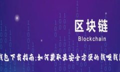 钱呗钱包下载指南：如何获取最安全方便的钱呗