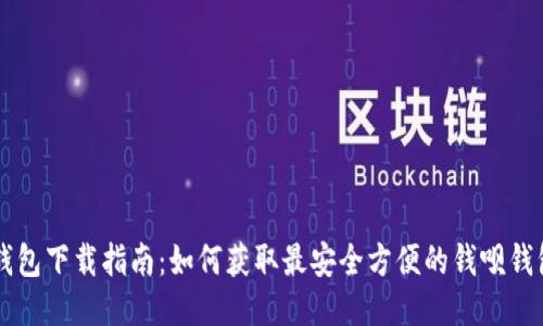 钱呗钱包下载指南：如何获取最安全方便的钱呗钱包应用