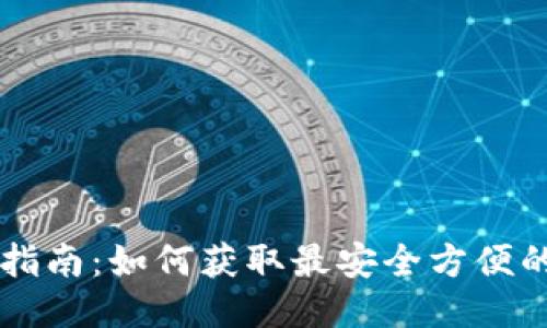 钱呗钱包下载指南：如何获取最安全方便的钱呗钱包应用