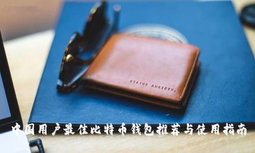 中国用户最佳比特币钱包推荐与使用指南