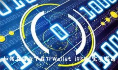 如何在国内下载TPWallet iOS版：完整指南