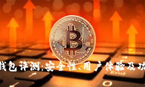 Top Token钱包评测：安全性、用户体验及功能全面解析