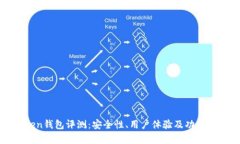 Top Token钱包评测：安全性、用户体验及功能全面