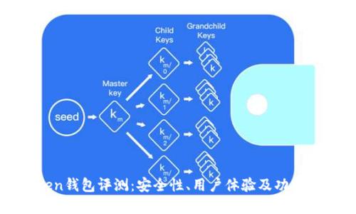 Top Token钱包评测：安全性、用户体验及功能全面解析
