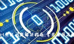 TPWallet升级问题解决指南：常见原因与解决方案