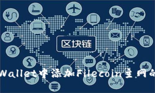 如何在TPWallet中添加Filecoin主网的详细指南